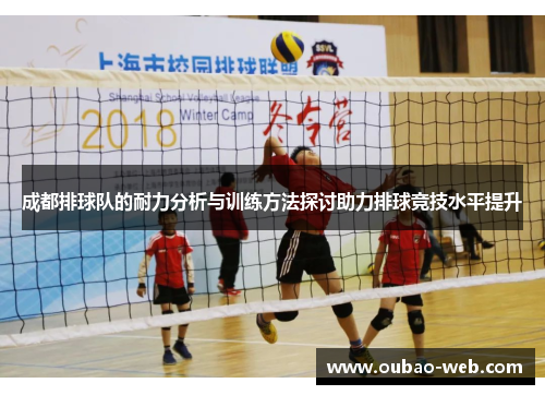 成都排球队的耐力分析与训练方法探讨助力排球竞技水平提升