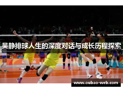 吴静排球人生的深度对话与成长历程探索