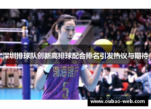 深圳排球队创新高排球配合排名引发热议与期待