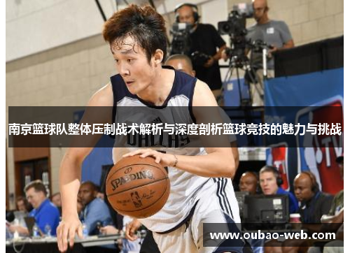 南京篮球队整体压制战术解析与深度剖析篮球竞技的魅力与挑战