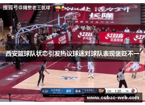 西安篮球队状态引发热议球迷对球队表现褒贬不一