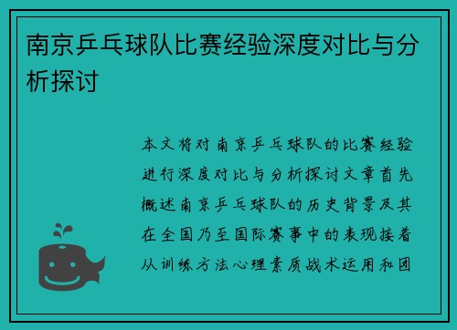 南京乒乓球队比赛经验深度对比与分析探讨