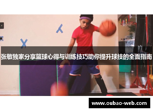 张敏独家分享篮球心得与训练技巧助你提升球技的全面指南
