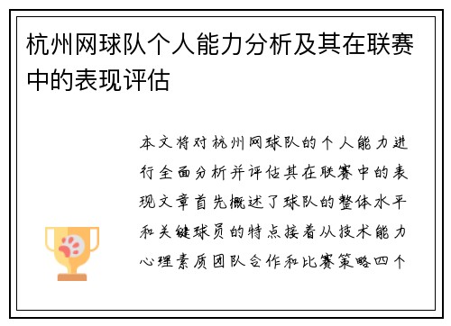 杭州网球队个人能力分析及其在联赛中的表现评估