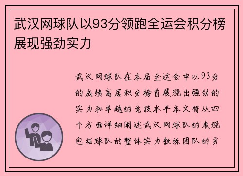武汉网球队以93分领跑全运会积分榜展现强劲实力