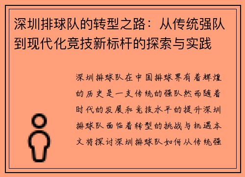 深圳排球队的转型之路：从传统强队到现代化竞技新标杆的探索与实践