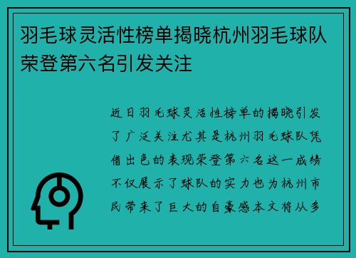 羽毛球灵活性榜单揭晓杭州羽毛球队荣登第六名引发关注