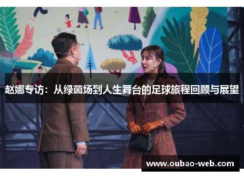赵娜专访：从绿茵场到人生舞台的足球旅程回顾与展望