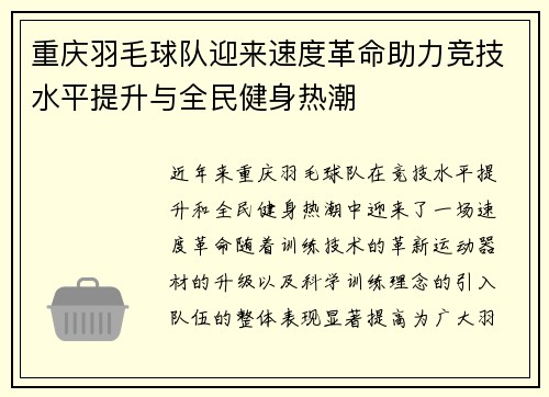 重庆羽毛球队迎来速度革命助力竞技水平提升与全民健身热潮