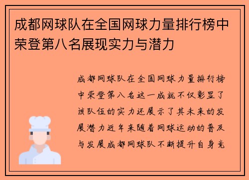 成都网球队在全国网球力量排行榜中荣登第八名展现实力与潜力