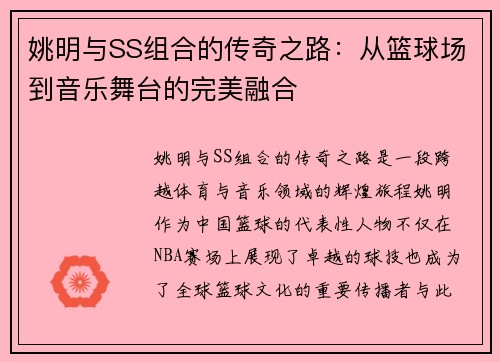 姚明与SS组合的传奇之路：从篮球场到音乐舞台的完美融合