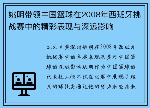 姚明带领中国篮球在2008年西班牙挑战赛中的精彩表现与深远影响