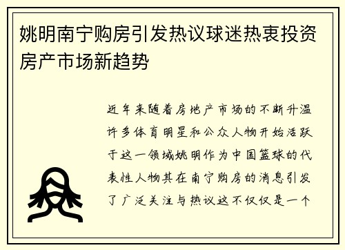 姚明南宁购房引发热议球迷热衷投资房产市场新趋势