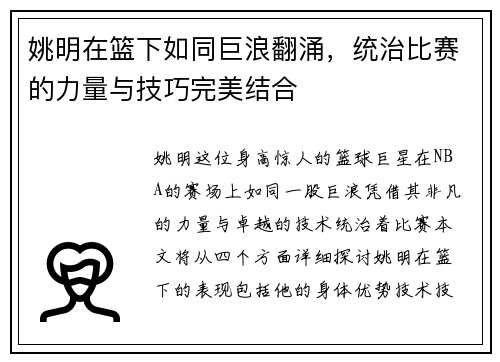 姚明在篮下如同巨浪翻涌，统治比赛的力量与技巧完美结合