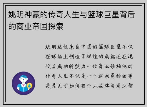 姚明神豪的传奇人生与篮球巨星背后的商业帝国探索