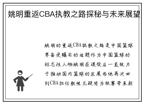 姚明重返CBA执教之路探秘与未来展望