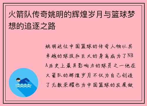 火箭队传奇姚明的辉煌岁月与篮球梦想的追逐之路