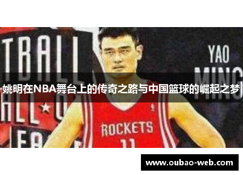 姚明在NBA舞台上的传奇之路与中国篮球的崛起之梦