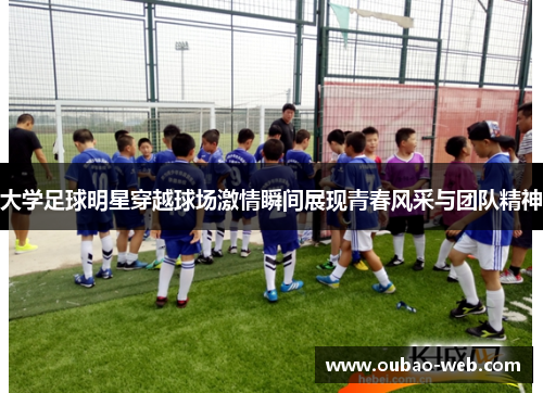 大学足球明星穿越球场激情瞬间展现青春风采与团队精神