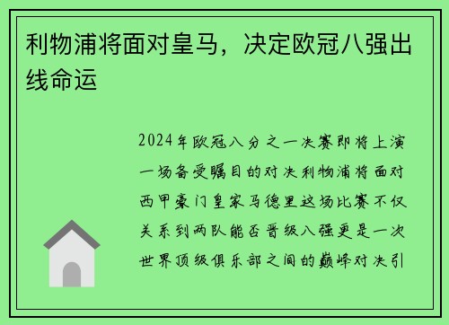 利物浦将面对皇马，决定欧冠八强出线命运