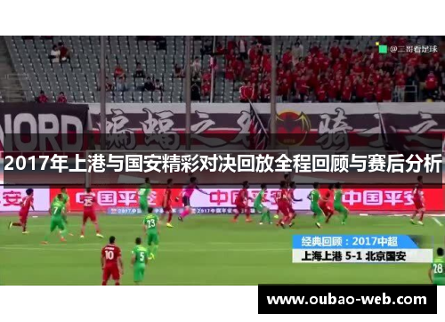 2017年上港与国安精彩对决回放全程回顾与赛后分析