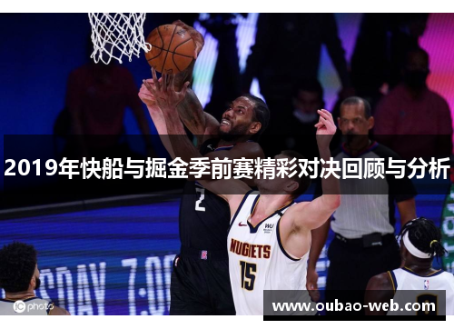2019年快船与掘金季前赛精彩对决回顾与分析