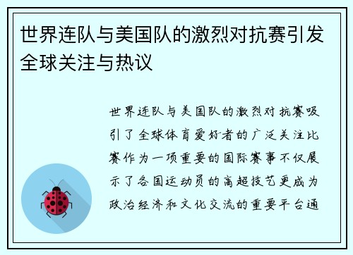 世界连队与美国队的激烈对抗赛引发全球关注与热议
