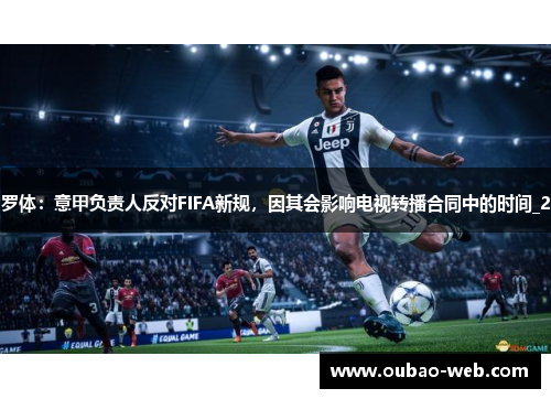 罗体：意甲负责人反对FIFA新规，因其会影响电视转播合同中的时间_2