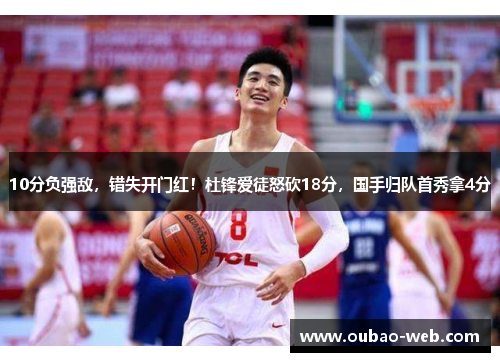 10分负强敌，错失开门红！杜锋爱徒怒砍18分，国手归队首秀拿4分