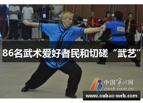 86名武术爱好者民和切磋“武艺”