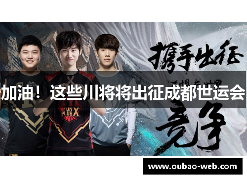 加油！这些川将将出征成都世运会