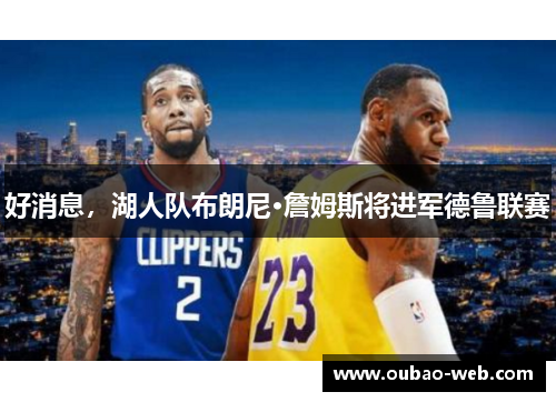 好消息，湖人队布朗尼·詹姆斯将进军德鲁联赛
