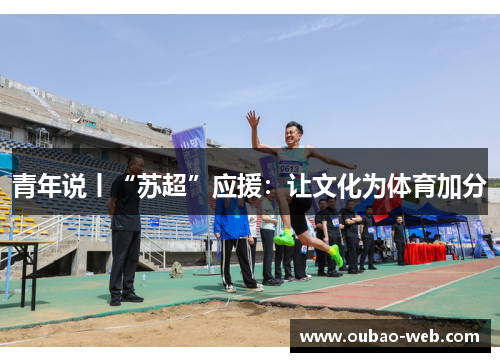 青年说丨“苏超”应援：让文化为体育加分