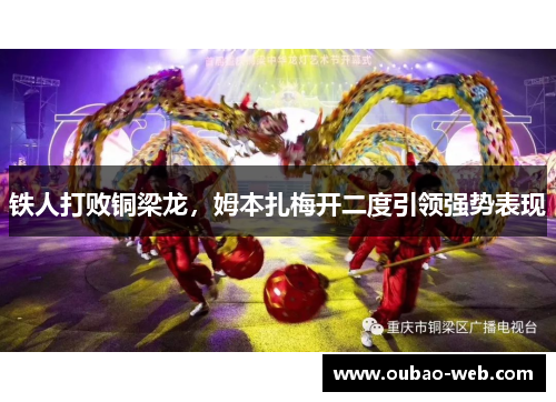 铁人打败铜梁龙，姆本扎梅开二度引领强势表现