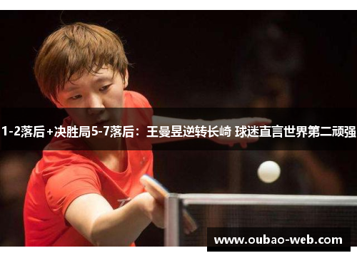 1-2落后+决胜局5-7落后:王曼昱逆转长崎 球迷直言世界第二顽强