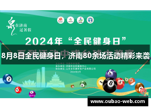 8月8日全民健身日，济南80余场活动精彩来袭