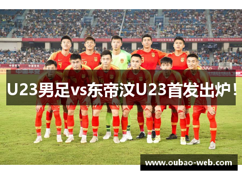 U23男足vs东帝汶U23首发出炉！