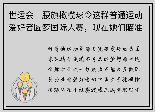 世运会｜腰旗橄榄球令这群普通运动爱好者圆梦国际大赛，现在她们瞄准奥运资格
