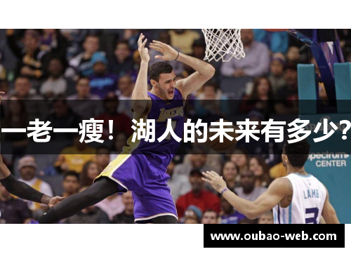 一老一瘦！湖人的未来有多少？