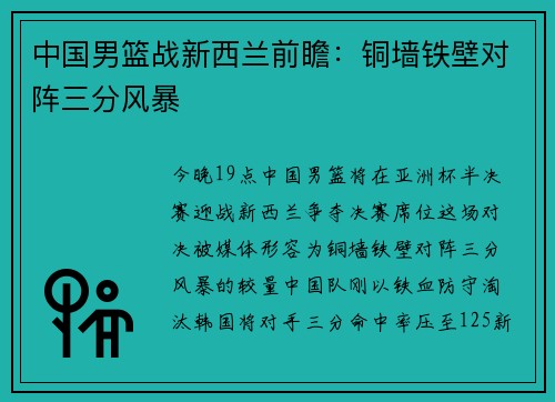 中国男篮战新西兰前瞻：铜墙铁壁对阵三分风暴