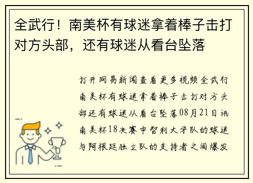 全武行！南美杯有球迷拿着棒子击打对方头部，还有球迷从看台坠落